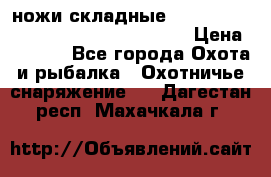 ножи складные Cold Steel Spartan and Kizer Ki330B › Цена ­ 3 500 - Все города Охота и рыбалка » Охотничье снаряжение   . Дагестан респ.,Махачкала г.